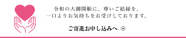 ご寄進お申し込みへ