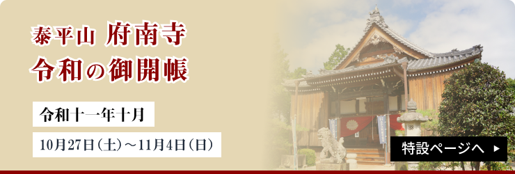 令和の御開帳 特設ページへ